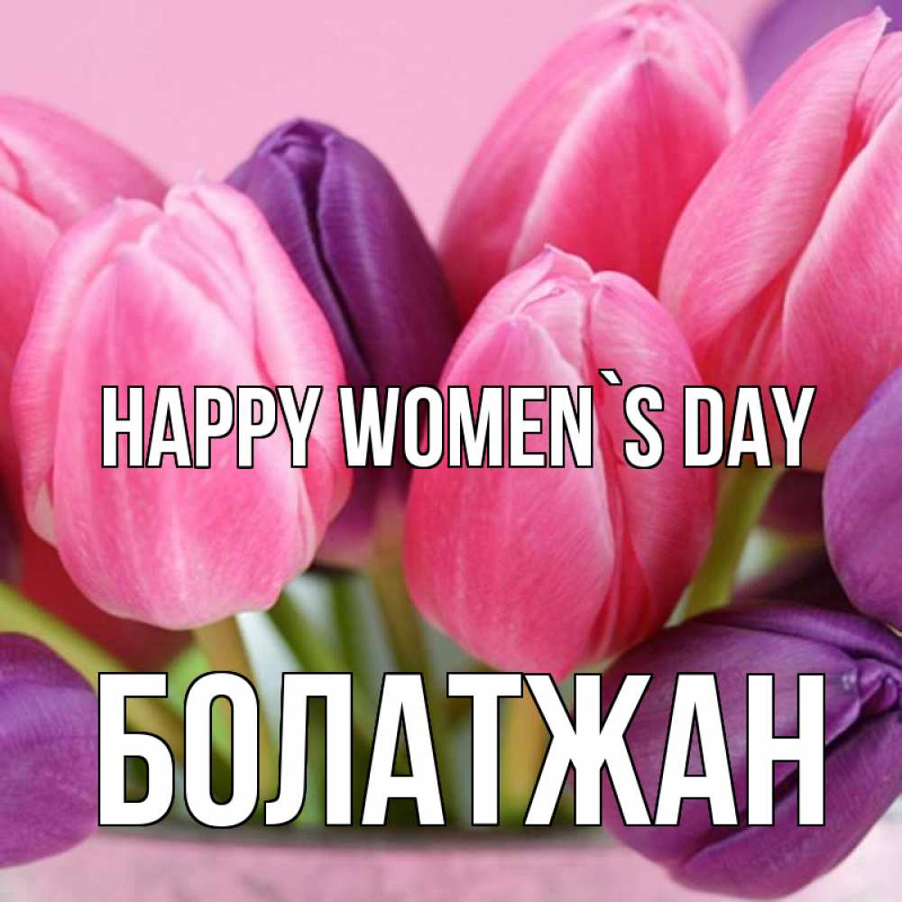 Greetings card с именем, Болатжан happy women`s day маме 1 Greetings with text for free download 